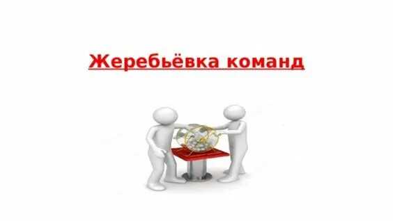 Результаты жеребьевки