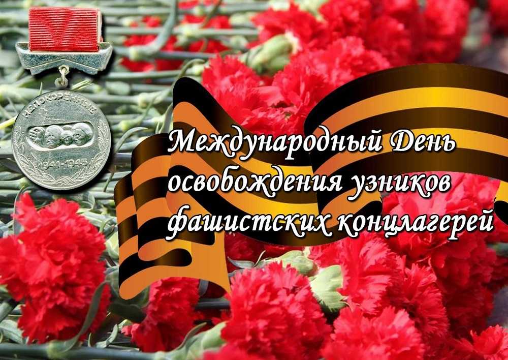 11 апреля- Международный день освобождения узников фашистских конслагерей