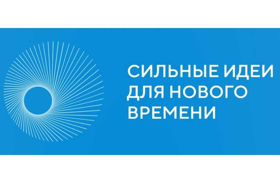 «ФОРУМ «СИЛЬНЫЕ ИДЕИ ДЛЯ НОВОГО ВРЕМЕНИ» 2022:  ЖДЕМ АКТИВНЫХ ГЕНЕРАТОРОВ ИДЕЙ»