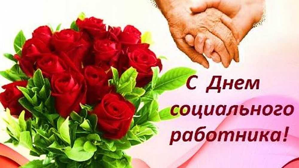 День социального работника
