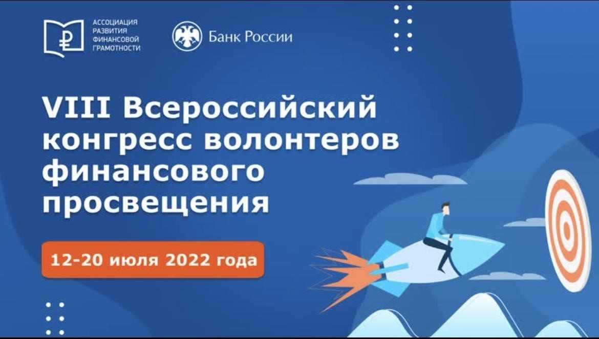 VIII Всероссийский конгресс волонтеров финансового просвещения пройдет с 12 по 20 июля, его проводит Ассоциация развития финансовой грамотности (АРФГ) при поддержке Банка России. В 11-00 (МСК) 12 июля начнется прямая трансляция открытия мероприятия, в 12-
