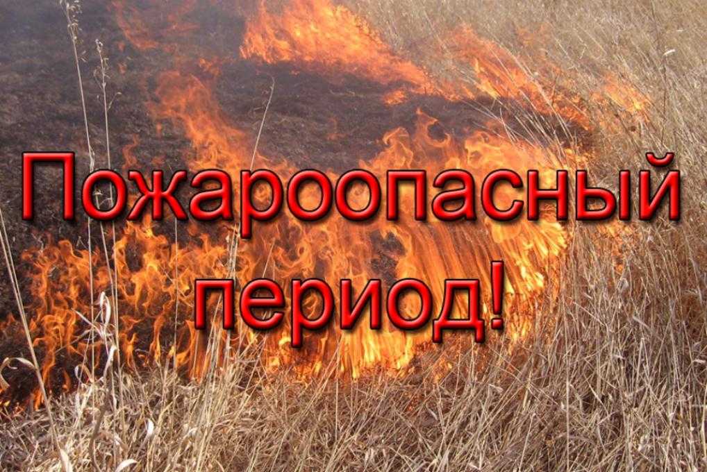 ПОЖАРООПАСНЫЙ ПЕРИОД