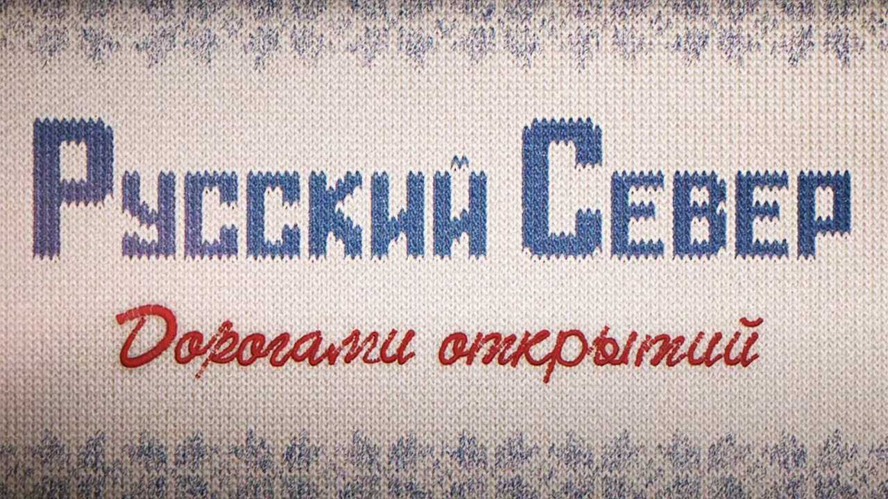 Виртуальный туризм «Русский север. Дорогами открытий»