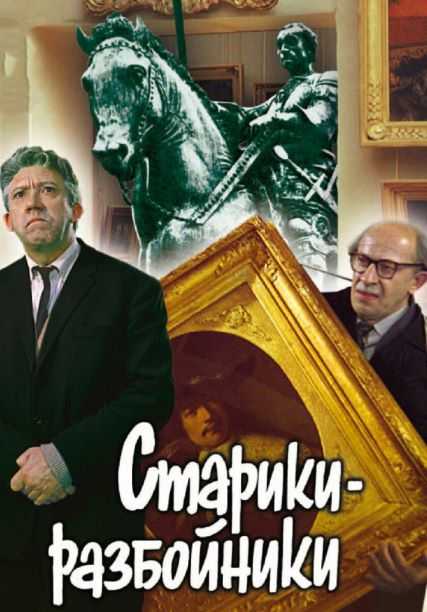 Художественный фильм «Старики-разбойники»