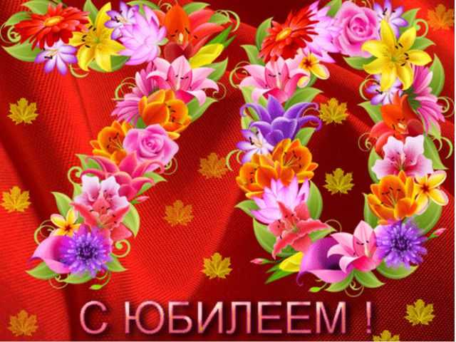 70 летний юбилей