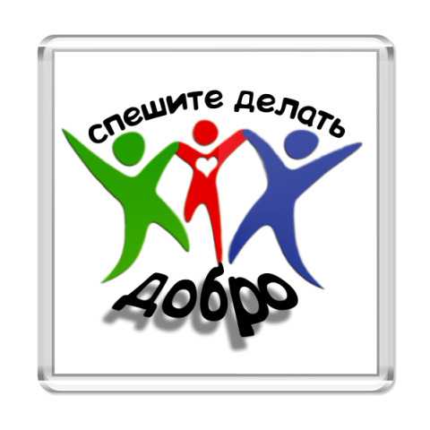 Акция добрых дел «Ты не один»