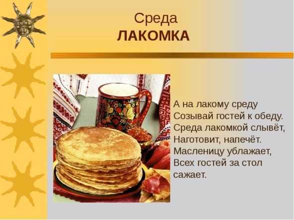 22 февраля - третий день Масленичной недели, он называется «Лакомка» 