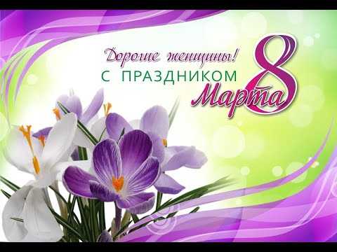 Поздравление с 8 марта!!!