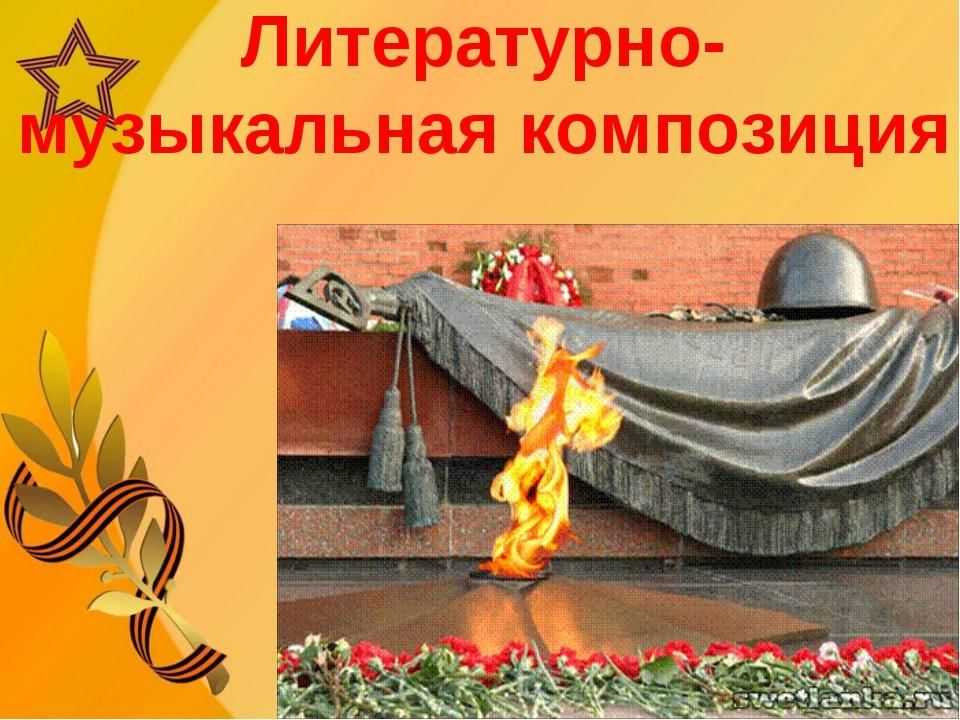 Литературно-музыкальная композиция «Не померкнет слава тех военных лет!».