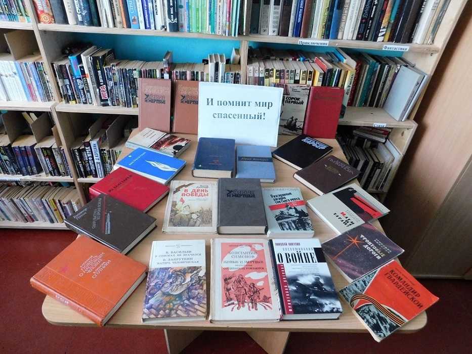 Выставка книг «И помнит мир спасенный!» 