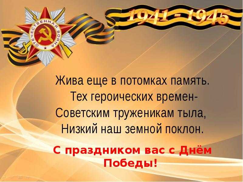 Поздравление Ветеранов ВОВ с Днём победы