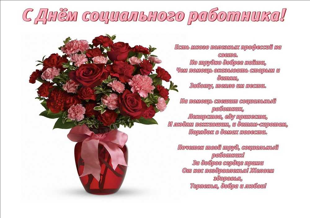 С Днём социального работника!