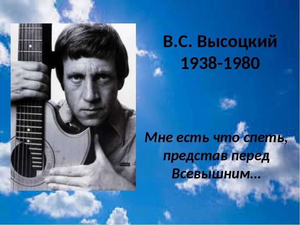Литературно-музыкальная композиция по творчеству Владимира Высоцкого «Мне есть, что спеть…»