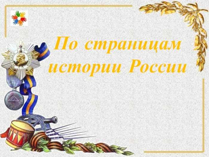 «История России- от крещения до наших дней»