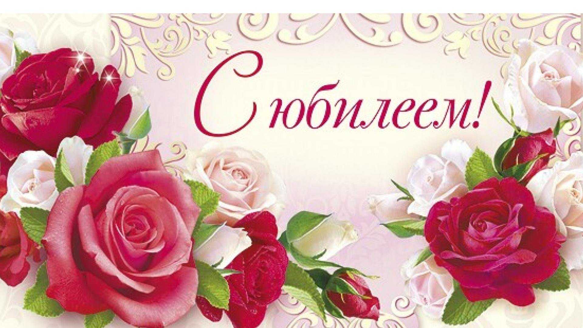 С Юбилеем