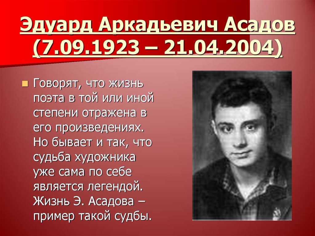 Эдуард асадов биография личная жизнь причина смерти