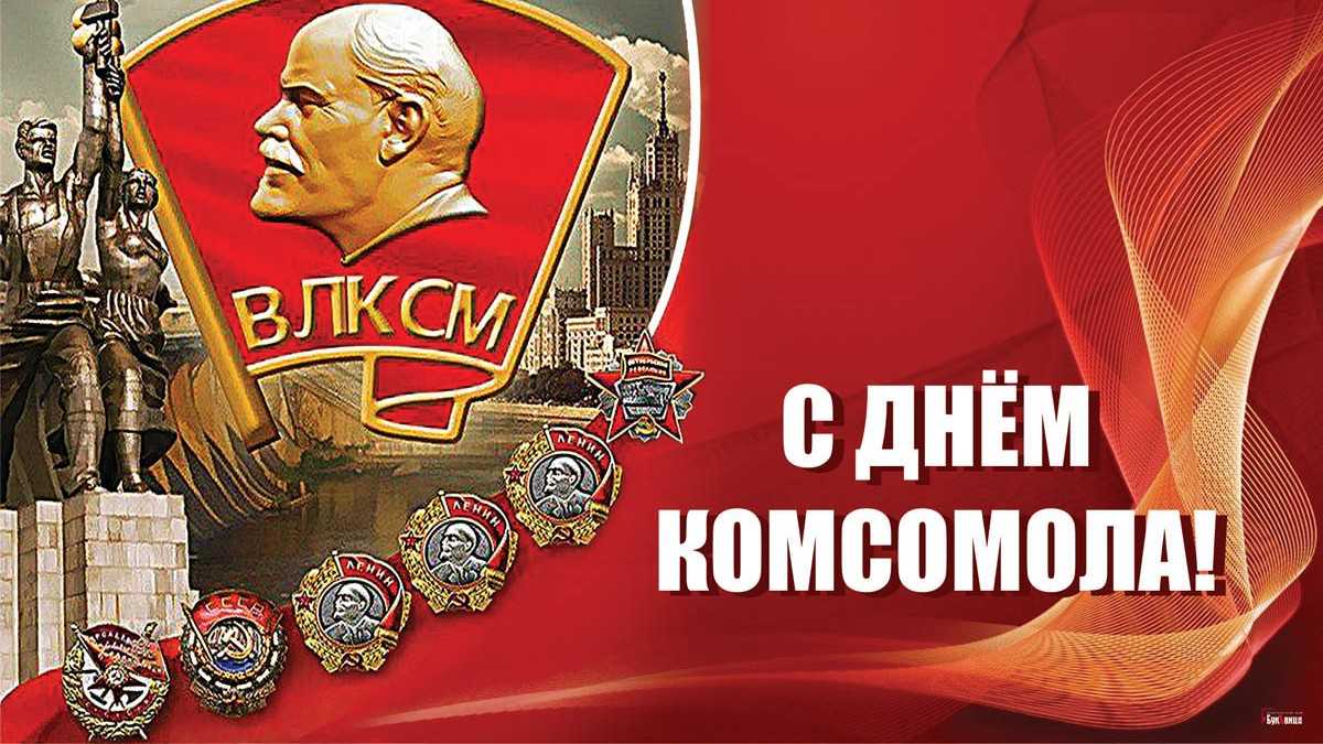«Юность комсомольская моя»