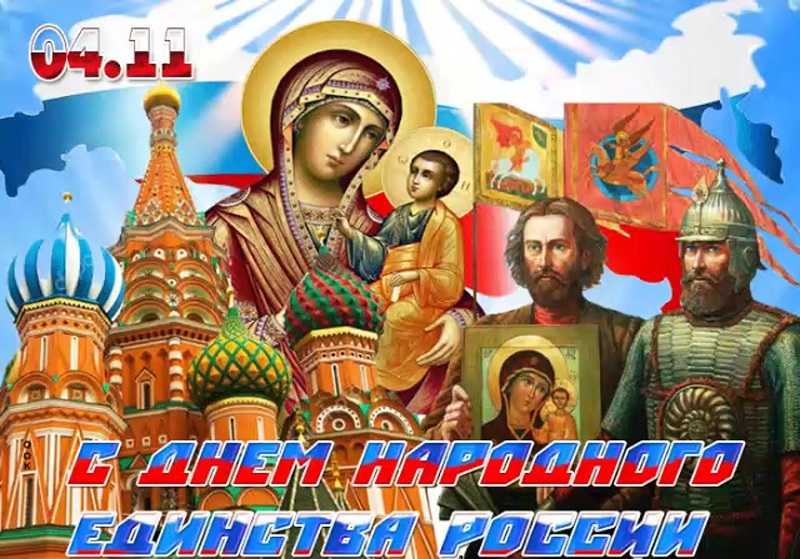 День народного единства
