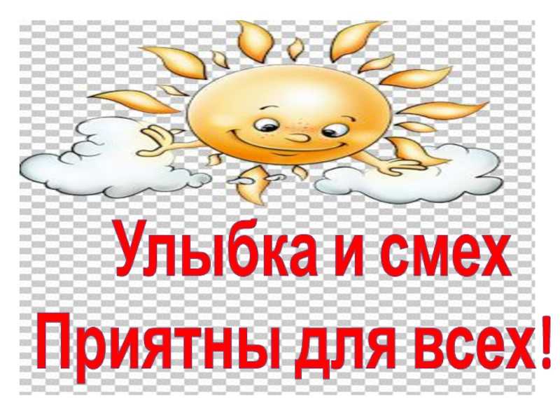 Культурно-досуговое мероприятие «Улыбка и смех приятны для всех».