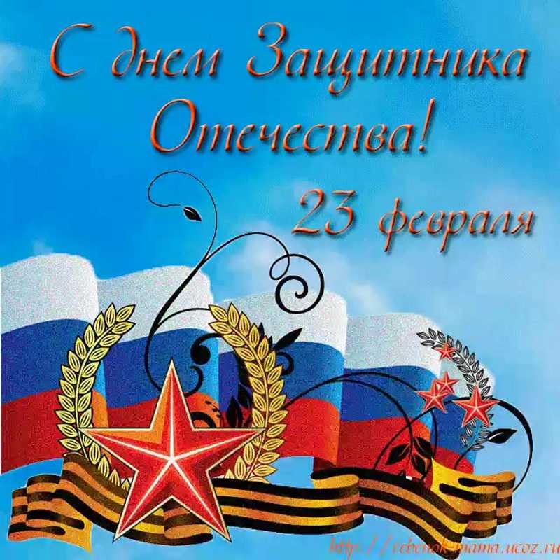 С днём защитника отечества