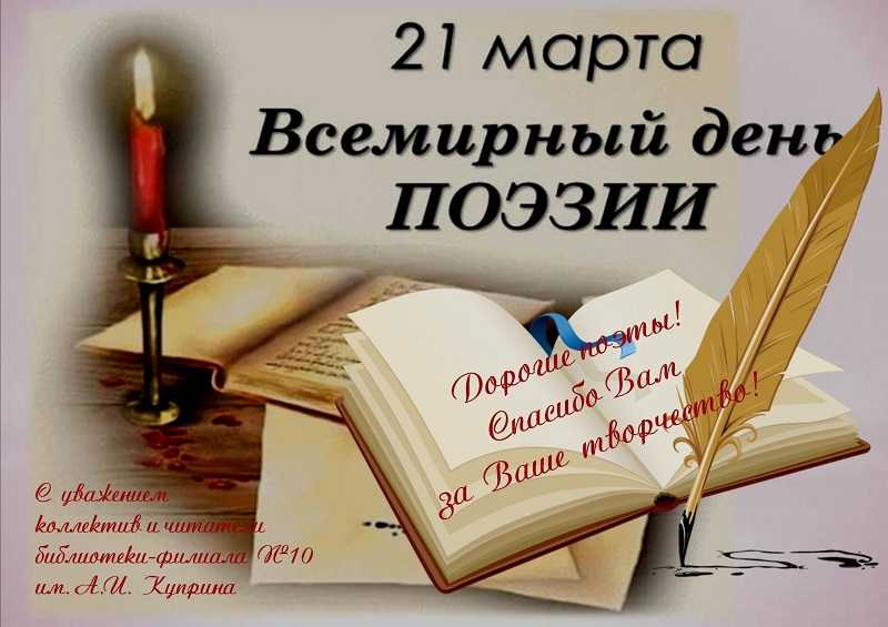 Всемирный день поэзии отмечается ежегодно 21 марта