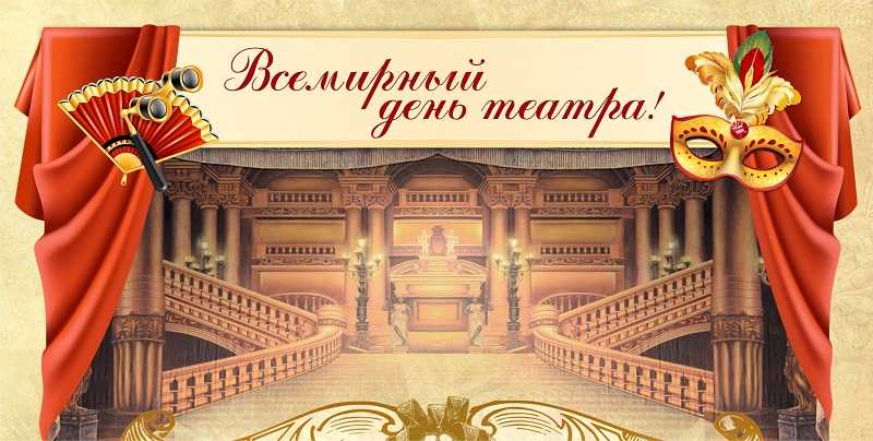      Всемирный день театра