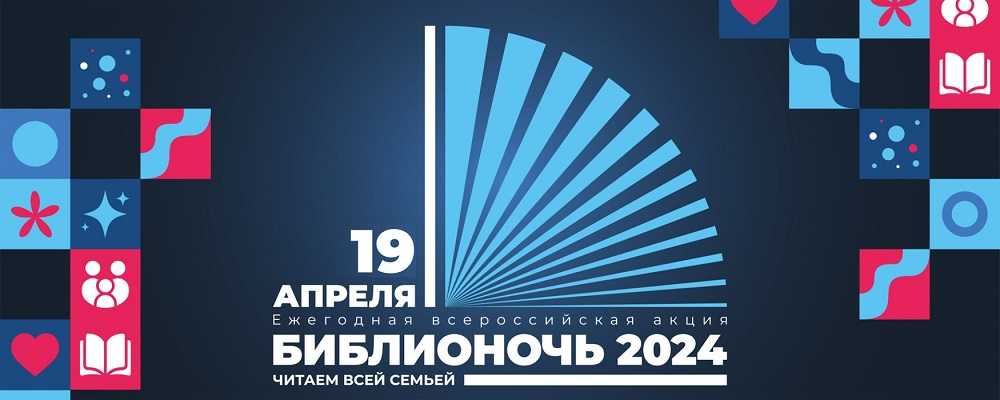 Ежегодная акция «Библионочь»