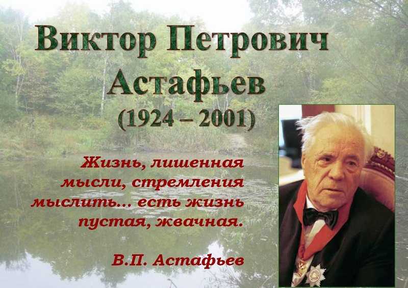 Литературно-музыкальную композицию «Радетель земли русской», посвященную 100-летию со дня рождения советского и российского писателя Виктора Петровича Астафьева.