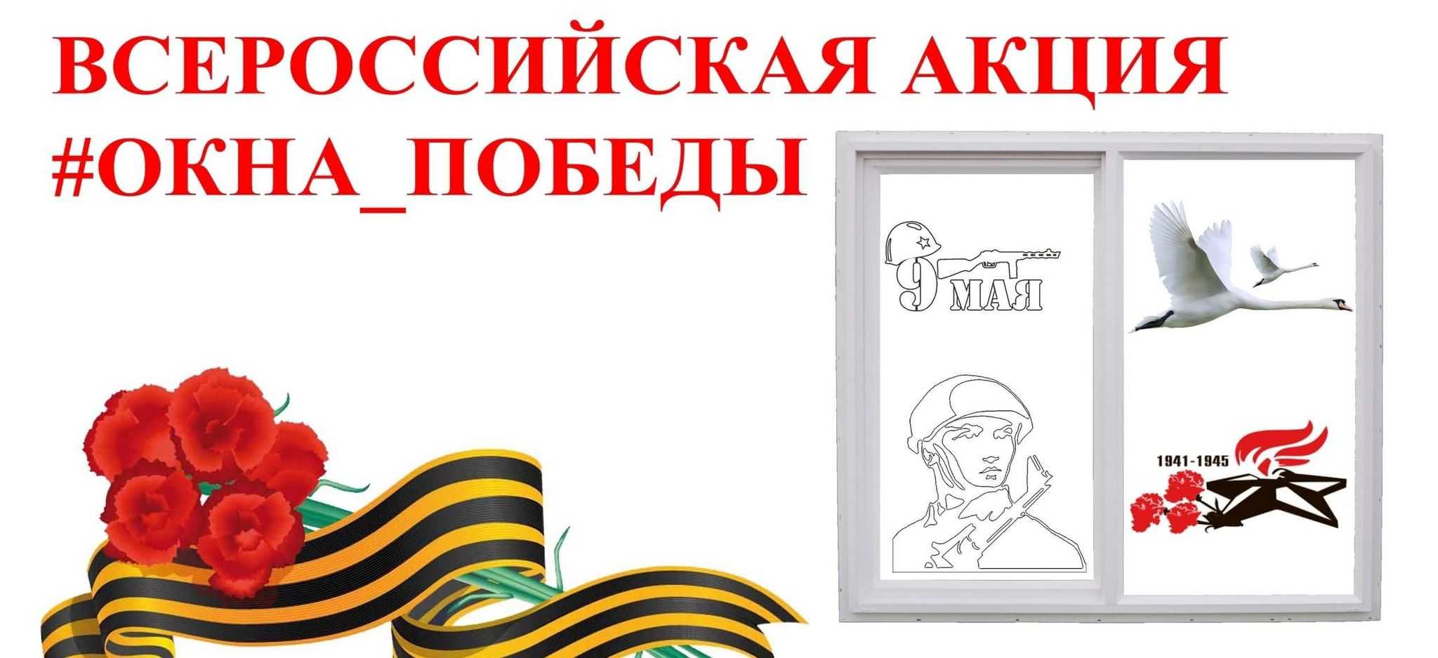 Окна Победы