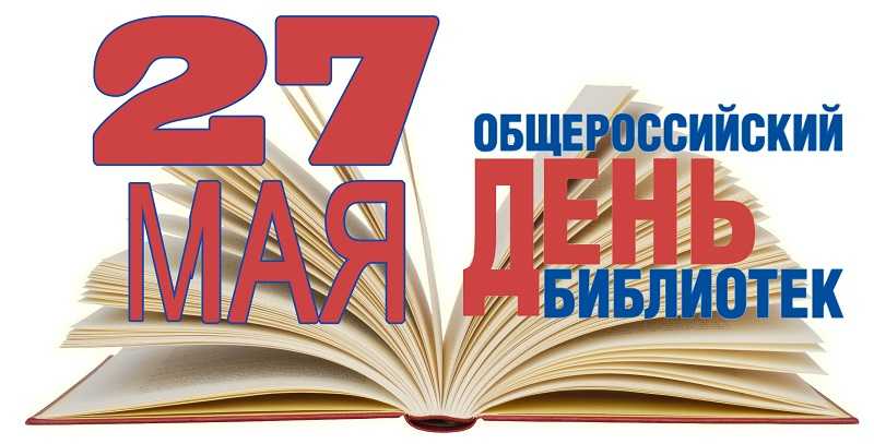 День библиотекаря