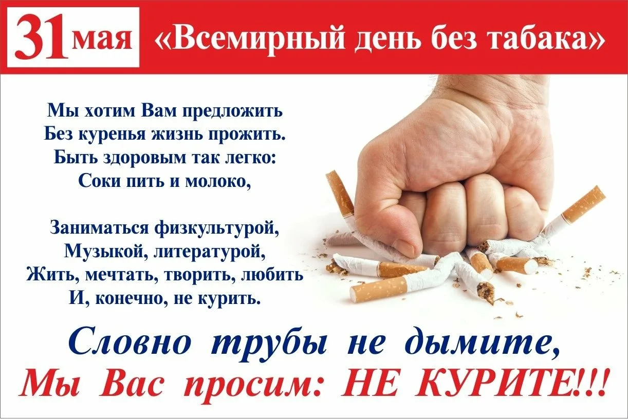 31 мая ежегодно отмечается Всемирный День без табака. 
