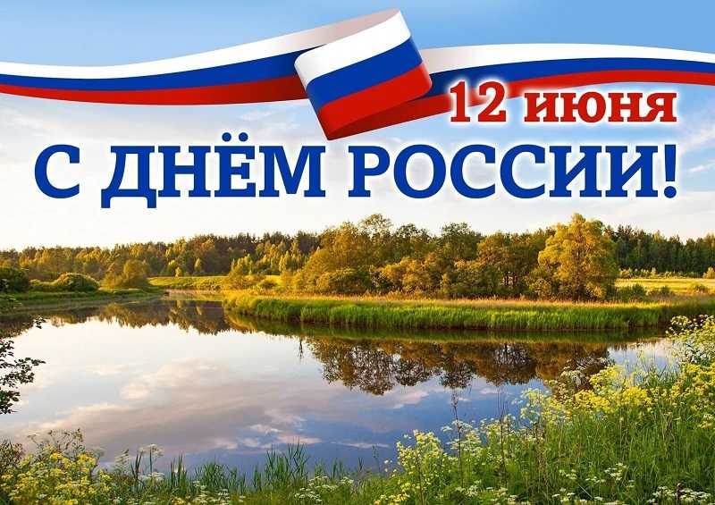 День России