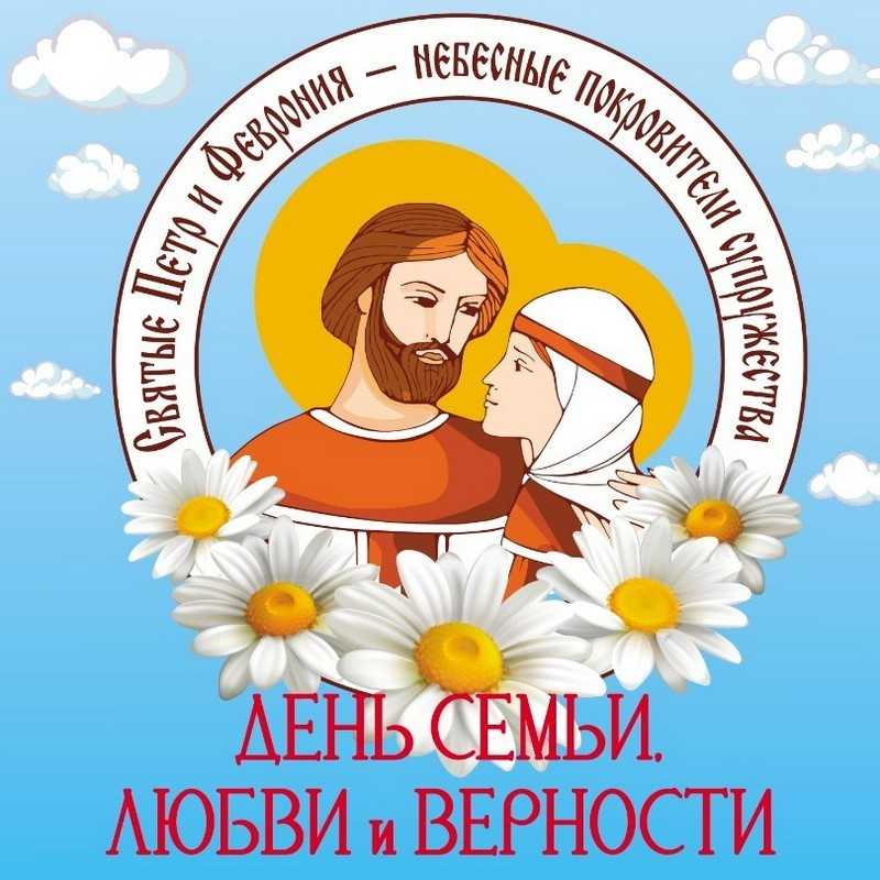 День семьи, любви и верности 