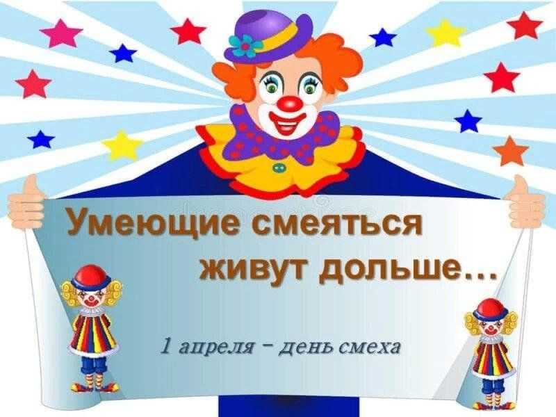 День смеха