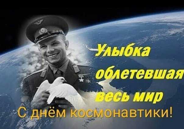 День космонавтики