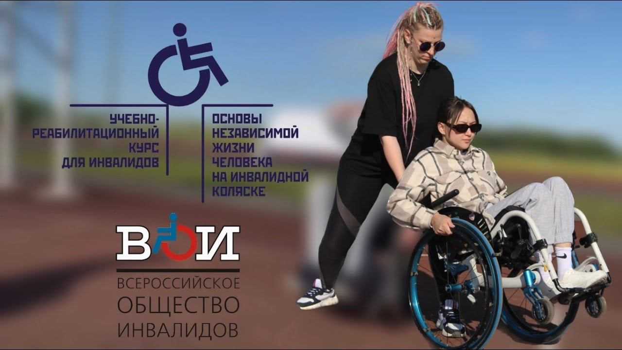 Продолжается набор участников на реабилитационный курс «Основы независимой жизни человека на инвалидной коляске»