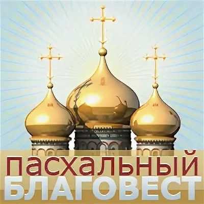 «Пасхальный благовест звучит»